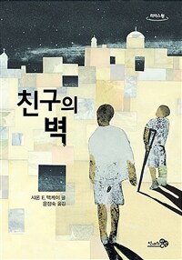 [큰글자도서] 친구의 벽