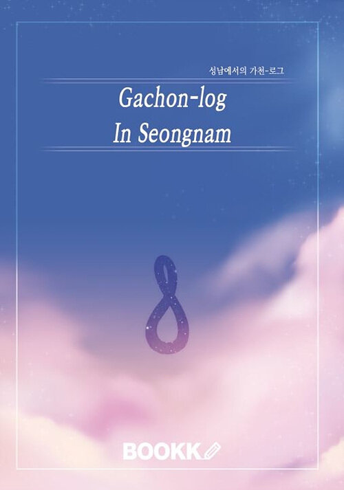 성남에서의 가천-로그 (Gachon-log In Seongnam)
