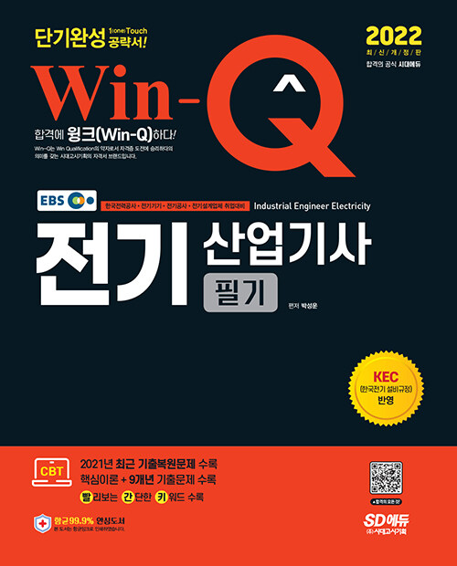 2022 EBS Win-Q 전기산업기사 필기 단기완성