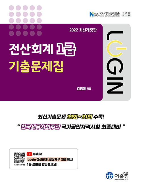 [중고] 2022 Login 전산회계 1급 기출문제집