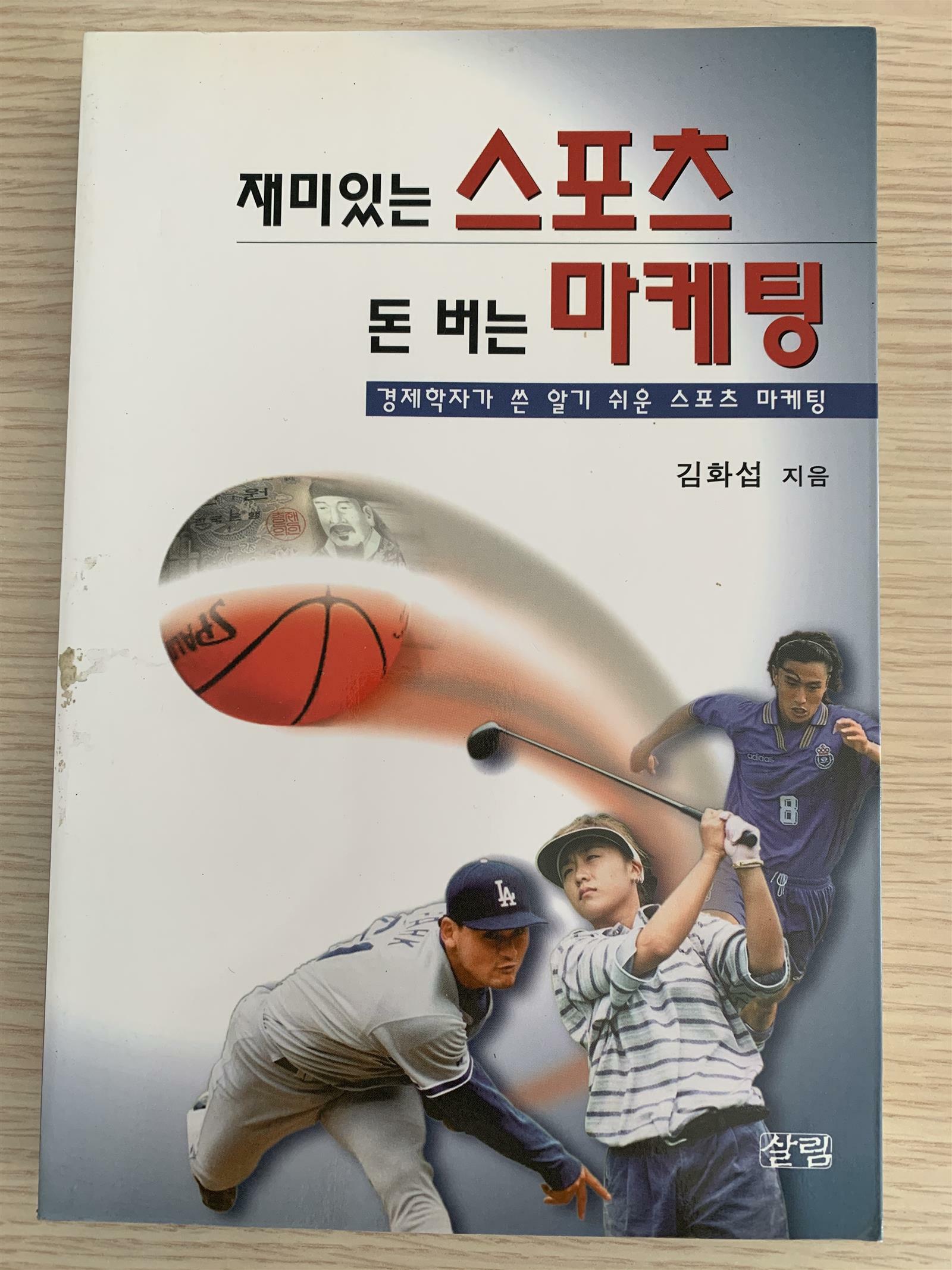 [중고] 재미있는 스포츠 돈버는 마케팅