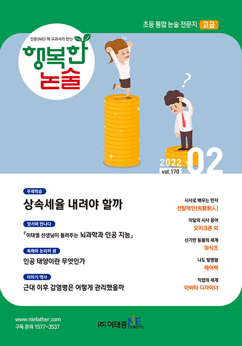 행복한 논술 초등학생용 고급 2022.2