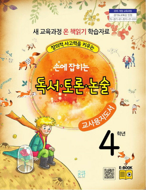 손에 잡히는 독서.토론.논술 4학년 (교사용 지도서)