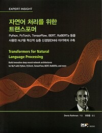 자연어 처리를 위한 트랜스포머 - Python, PyTorch, TensorFlow, BERT, RoBERTa 등을 사용한 NLP용 혁신적 심층 신경망(DNN) 아키텍처 구축