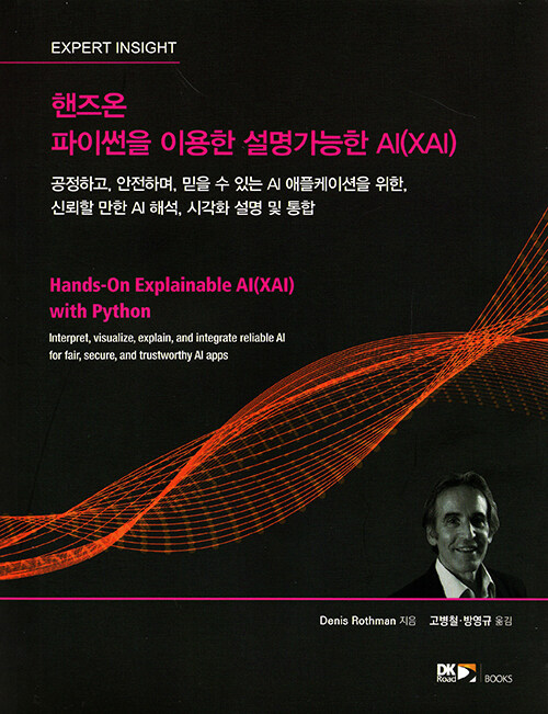 핸즈온 파이썬을 이용한 설명가능한 AI(XAI)