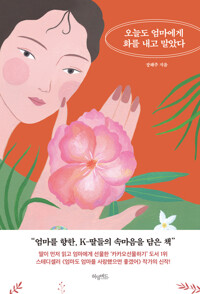 오늘도 엄마에게 화를 내고 말았다 커버
