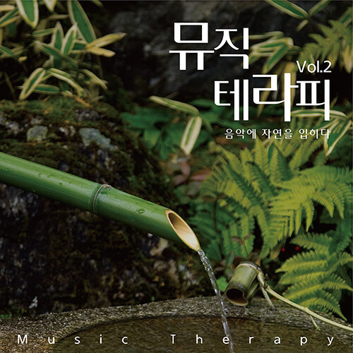 뮤직 테라피 Vol.2 : 음악에 자연을 입히다 [6CD]