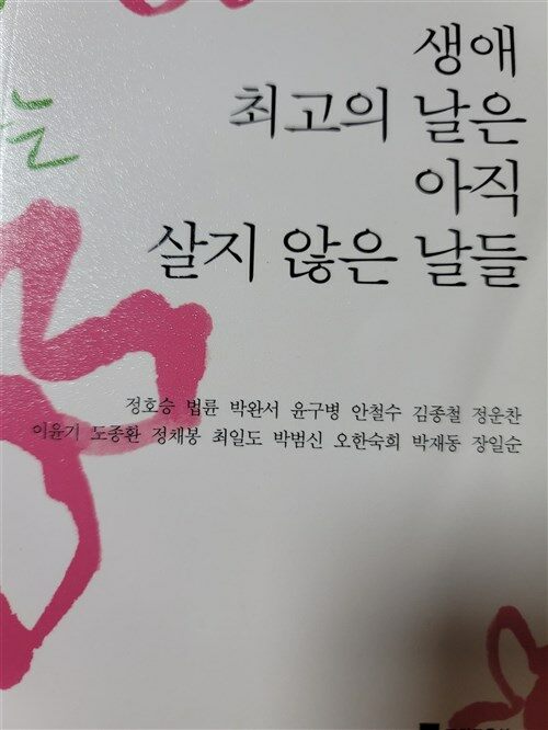 알라딘: [중고] 생애 최고의 날은 아직 살지 않은 날들 [중고] 생애 최고의 날은 아직 살지 않은 날들
