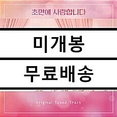 [중고] 초면에 사랑합니다 O.S.T [2CD]