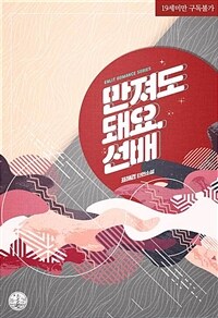 만져도 돼요, 선배