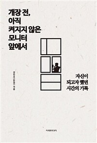 개장 전, 아직 켜지지 않은 모니터 앞에서 : 자신이 되고자 했던 시간의 기록 표지이미지