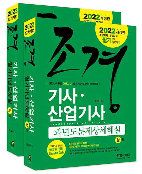 [중고] 2022 조경기사.산업기사 과년도문제 상세해설 + 무료동영상 - 전2권