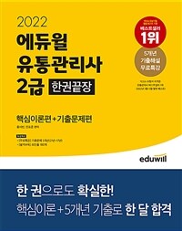 2022 에듀윌 유통관리사 2급 한권끝장 [핵심이론편+기출문제편]
