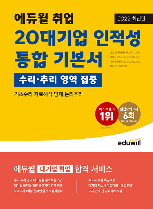 [중고] 2022 에듀윌 취업 20대기업 인적성 통합 기본서 (수리.추리 영역 집중)