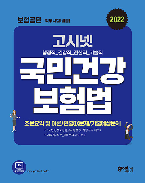 고시넷 국민건강보험공단 법률 직무시험 국민건강보험법 문제집