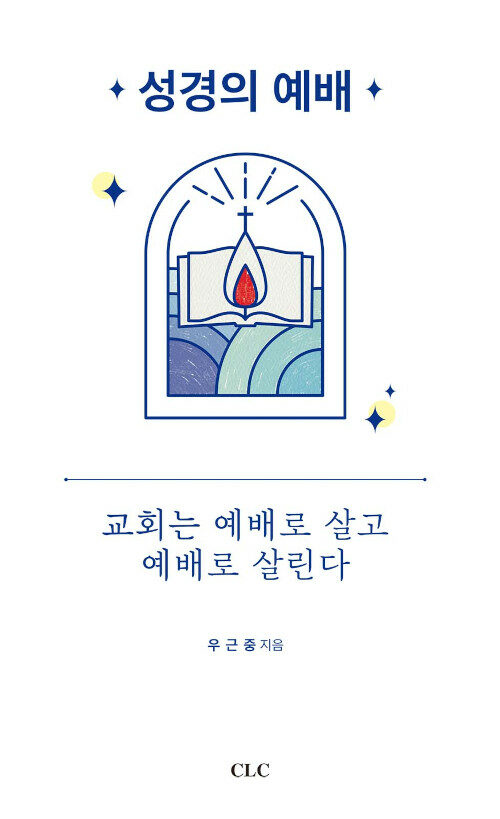 [중고] 성경의 예배