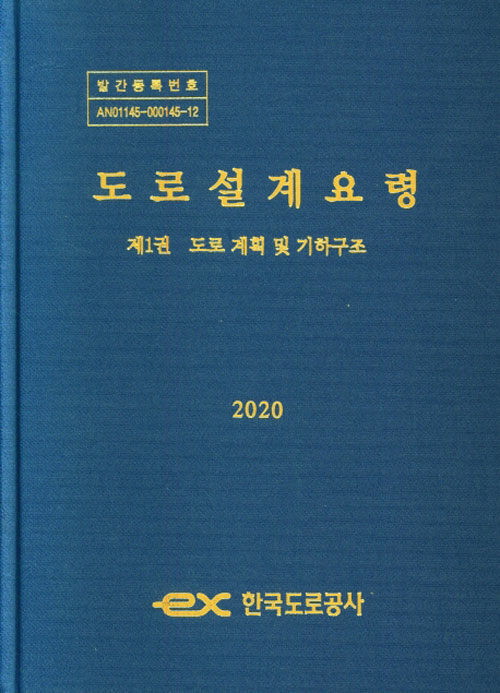 도로설계요령 2020 제1권