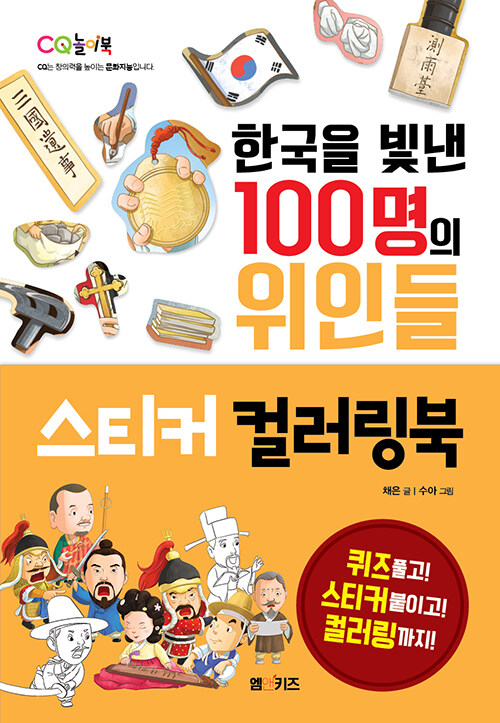 [중고] 한국을 빛낸 100명의 위인들 스티커 컬러링북