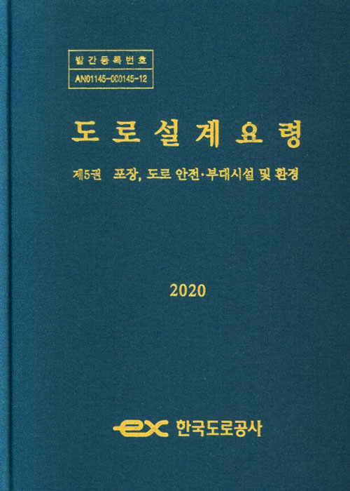 도로설계요령 2020 제5권