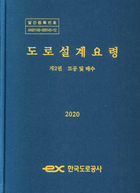 도로설계요령 2020 제2권