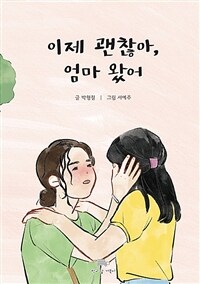 이제 괜찮아, 엄마 왔어 