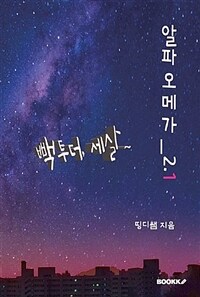 알파오메가_2.1 표지이미지