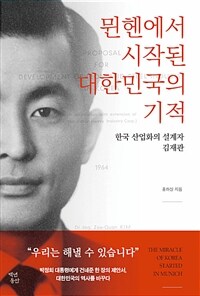 뮌헨에서 시작된 대한민국의 기적: 한국 산업화의 설계자 김재관