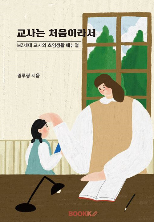 교사는 처음이라서