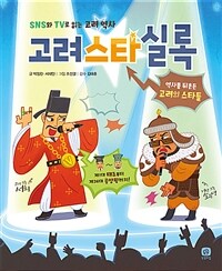 고려스타실록 :역사를 뒤흔든 고려의 스타들 