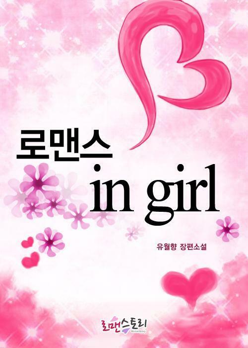 로맨스 in girl