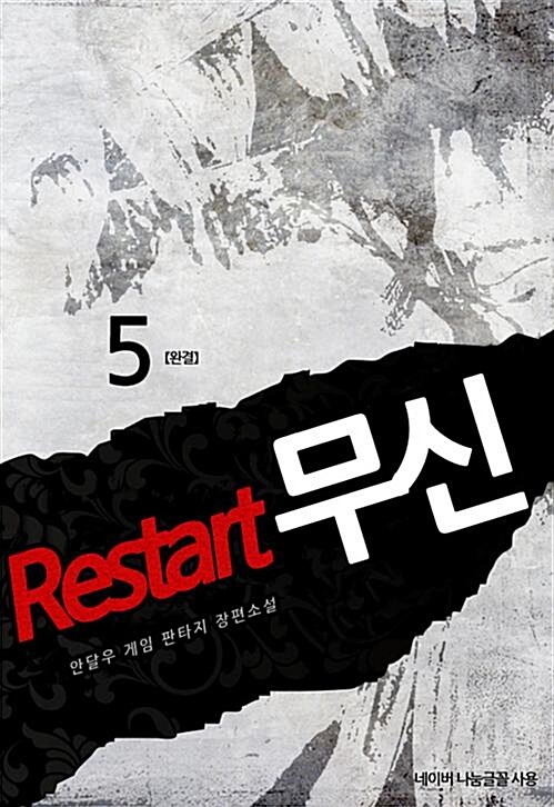 Restart 무신 5 (완결)