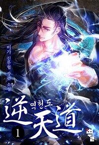 [무료] 역천도  1