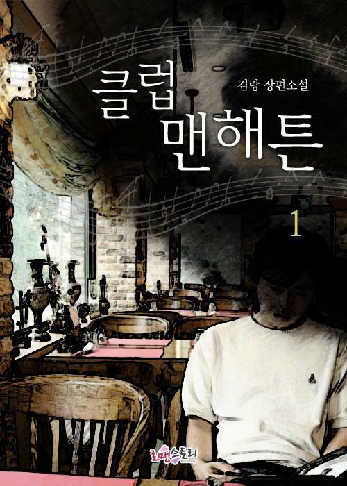 [세트] 클럽맨해튼 (총2권/완결)