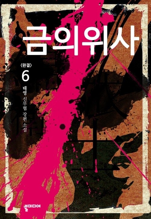 금의위사 6 (완결)