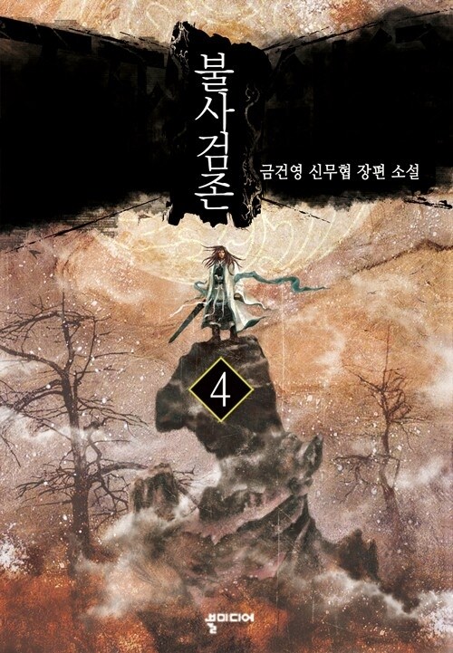 불사검존 4