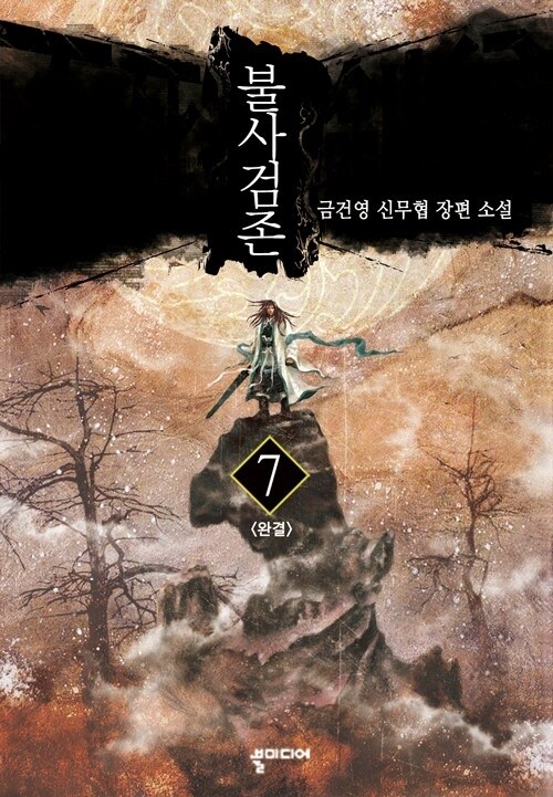 불사검존 7 (완결)