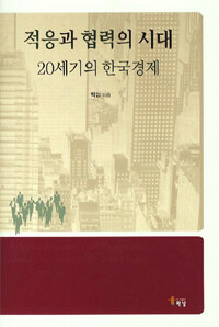 적응과 협력의 시대 : 20세기의 한국경제