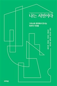 나는 시민이다 :그리스와 로마에서 만나는 최초의 시민들 