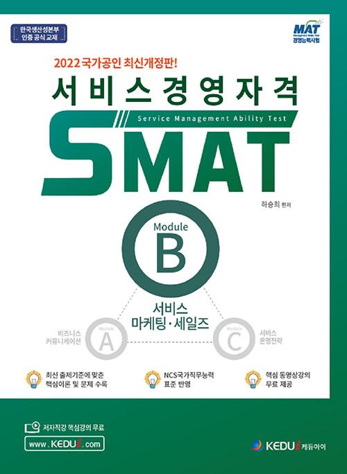 2022 서비스경영자격 SMAT Module B 서비스 마케팅.세일즈