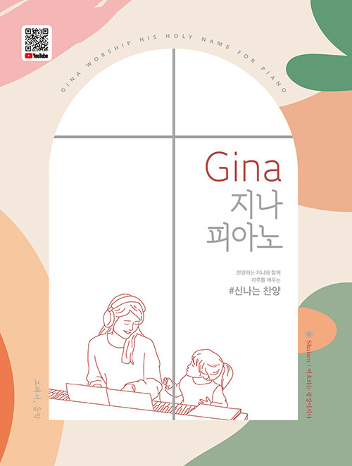 Gina 지나 피아노 : 신나는 찬양 (스프링)