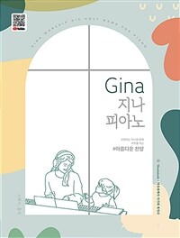 Gina 지나 피아노 : 아름다운 찬양 (스프링)