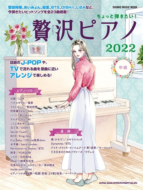 ちょっと彈きたい! 贅澤ピアノ 2022 (シンコ-·ミュ-ジックMOOK)