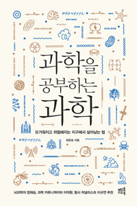 과학을 공부하는 과학 커버