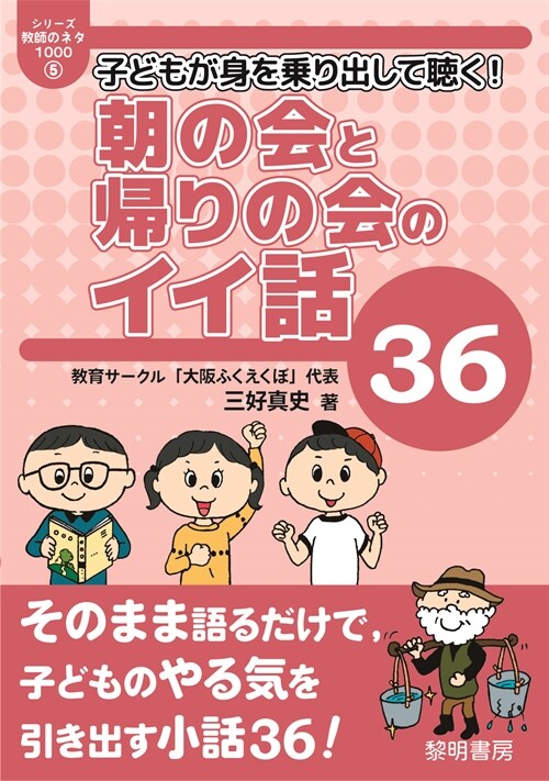 子どもが身を乘り出して聽く!朝の會と歸りの會のイイ話36