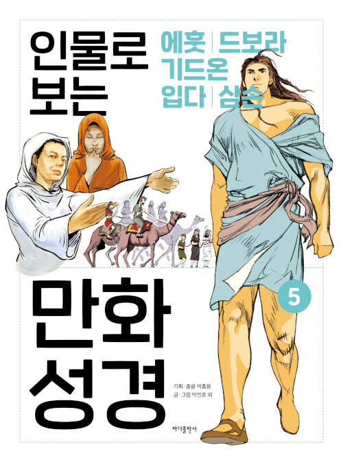 인물로 보는 만화 성경 5