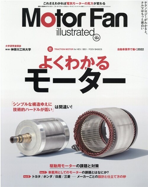 MOTOR FAN illustrated - モ-タ-ファンイラストレ-テッド - Vol.184 よくわかるモ-タ- (モ-タ-ファン別冊)