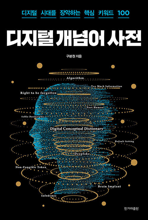 [큰글자도서] 디지털 개념어 사전