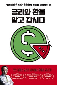 금리와 환율 알고 갑시다 : '거시경제의 거장' 김영익의 경제가 쉬워지는 책 표지이미지