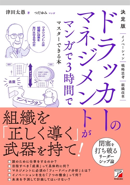 決定版ドラッカ-のマネジメントがマンガで3時間でマスタ-できる本