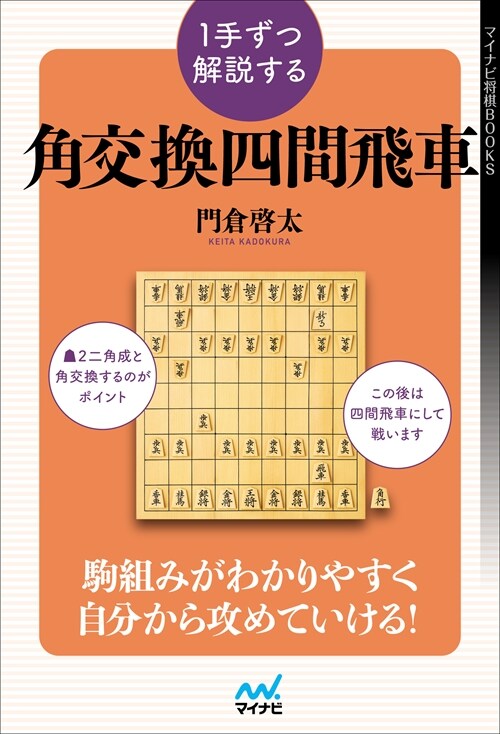 1手ずつ解說する角交換四間飛車